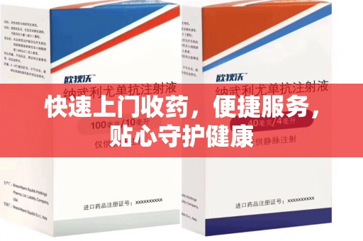 湛江快速上门收药，便捷服务，贴心守护健康