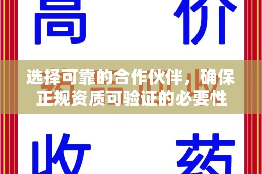 湛江选择可靠的合作伙伴，确保正规资质可验证的必要性