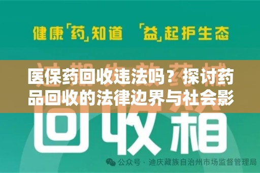 湛江医保药回收违法吗？探讨药品回收的法律边界与社会影响