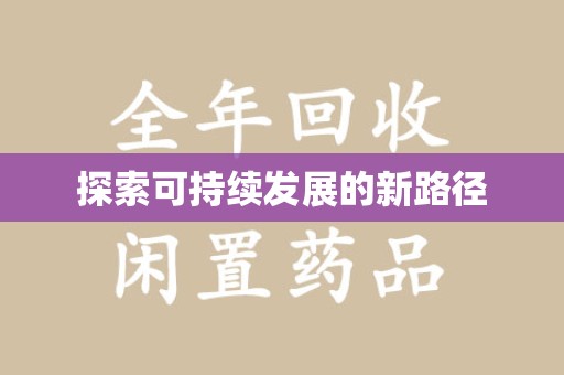 湛江探索可持续发展的新路径