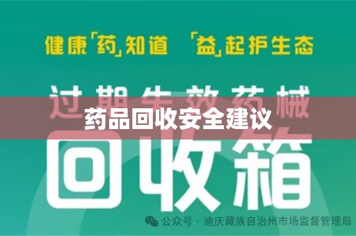 湛江药品回收安全建议