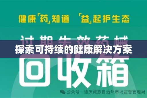 湛江探索可持续的健康解决方案