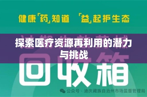 湛江探索医疗资源再利用的潜力与挑战