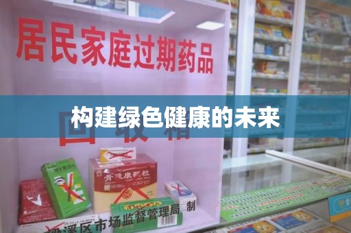 湛江构建绿色健康的未来