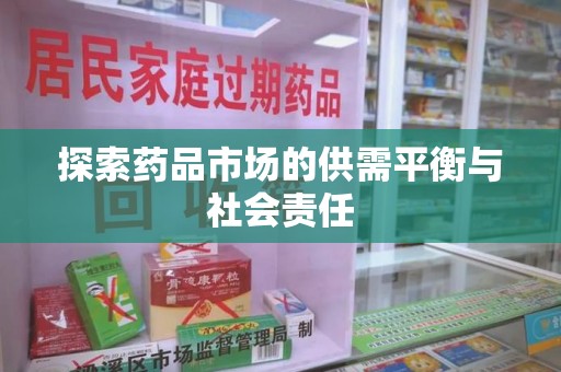 湛江探索药品市场的供需平衡与社会责任