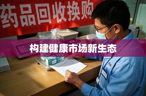 湛江构建健康市场新生态