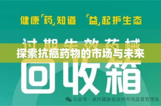 湛江探索抗癌药物的市场与未来