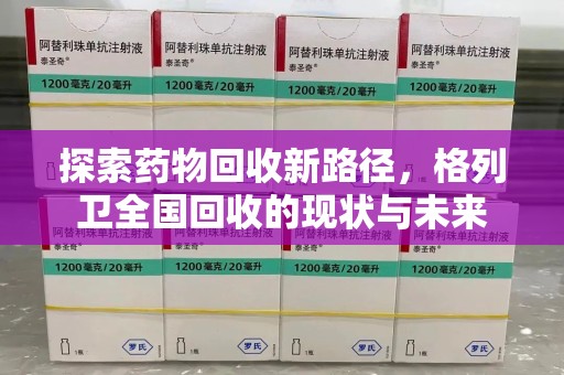 湛江探索药物回收新路径，格列卫全国回收的现状与未来