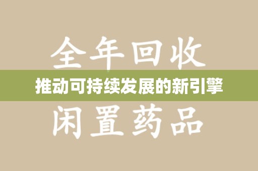 湛江推动可持续发展的新引擎
