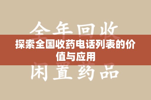 湛江探索全国收药电话列表的价值与应用