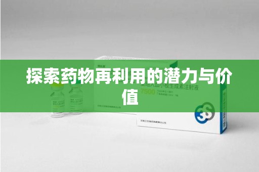 湛江探索药物再利用的潜力与价值