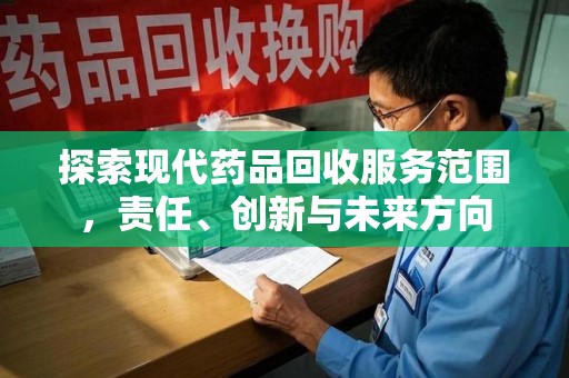 湛江探索现代药品回收服务范围，责任、创新与未来方向
