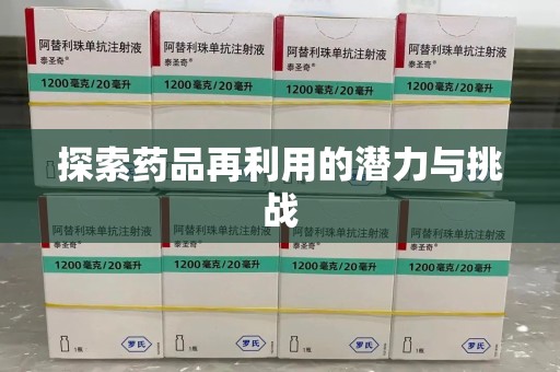 湛江探索药品再利用的潜力与挑战