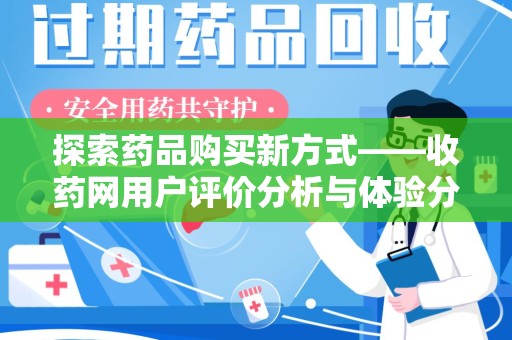 湛江探索药品购买新方式——收药网用户评价分析与体验分享