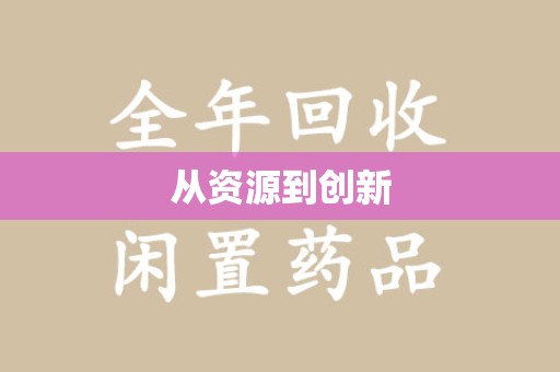 湛江从资源到创新