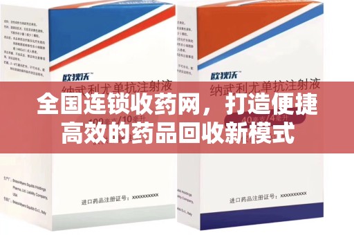 湛江全国连锁收药网，打造便捷高效的药品回收新模式