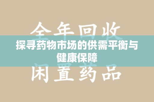 湛江探寻药物市场的供需平衡与健康保障