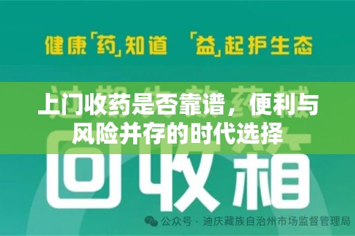 湛江上门收药是否靠谱，便利与风险并存的时代选择