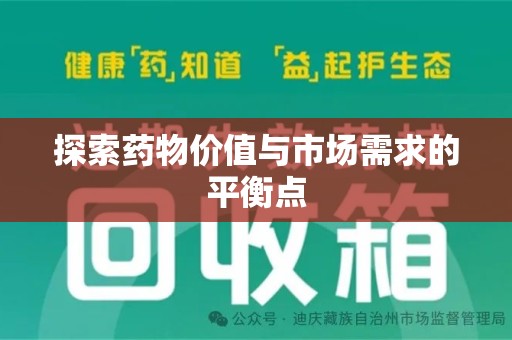 湛江探索药物价值与市场需求的平衡点