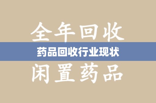 湛江药品回收行业现状