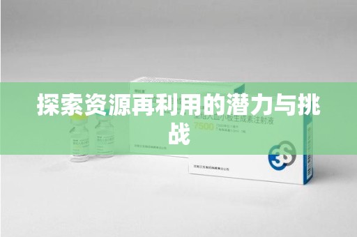 湛江探索资源再利用的潜力与挑战