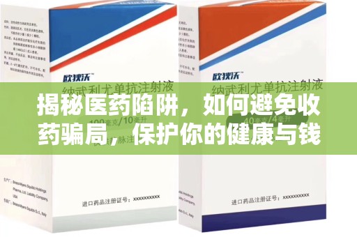 湛江揭秘医药陷阱，如何避免收药骗局，保护你的健康与钱包