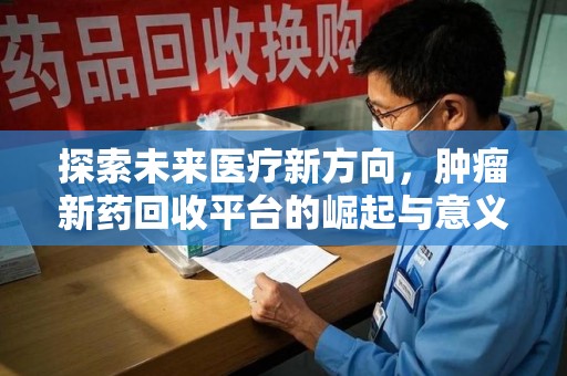 湛江探索未来医疗新方向，肿瘤新药回收平台的崛起与意义