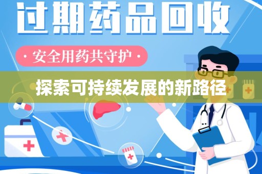 湛江探索可持续发展的新路径