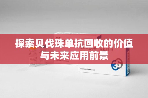 湛江探索贝伐珠单抗回收的价值与未来应用前景