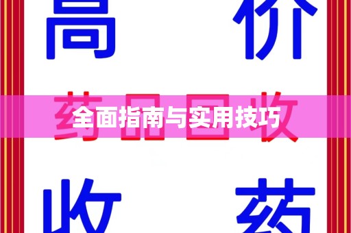 湛江全面指南与实用技巧