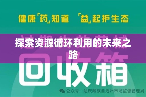 湛江探索资源循环利用的未来之路