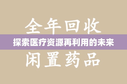 湛江探索医疗资源再利用的未来