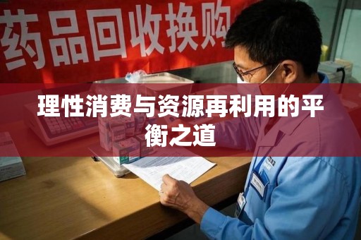 湛江理性消费与资源再利用的平衡之道