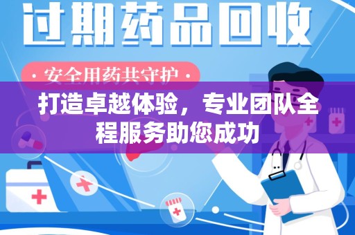 湛江打造卓越体验，专业团队全程服务助您成功