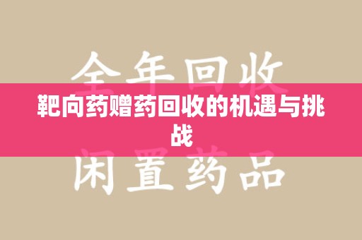 湛江靶向药赠药回收的机遇与挑战