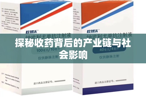 湛江探秘收药背后的产业链与社会影响