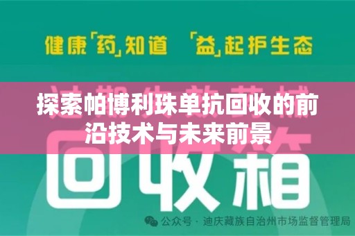 湛江探索帕博利珠单抗回收的前沿技术与未来前景