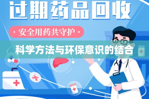 湛江科学方法与环保意识的结合