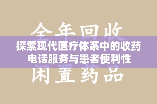 湛江探索现代医疗体系中的收药电话服务与患者便利性