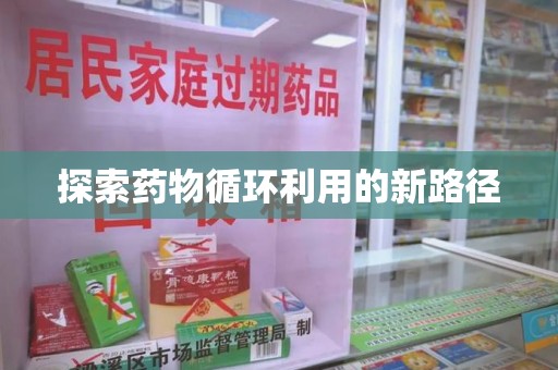 湛江探索药物循环利用的新路径