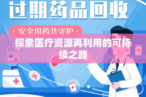 湛江探索医疗资源再利用的可持续之路