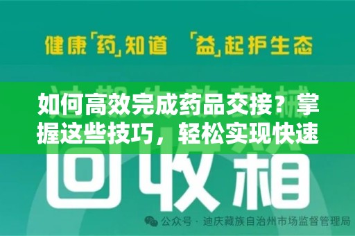 湛江如何高效完成药品交接？掌握这些技巧，轻松实现快速联系收药人员
