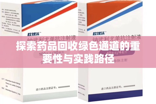 湛江探索药品回收绿色通道的重要性与实践路径