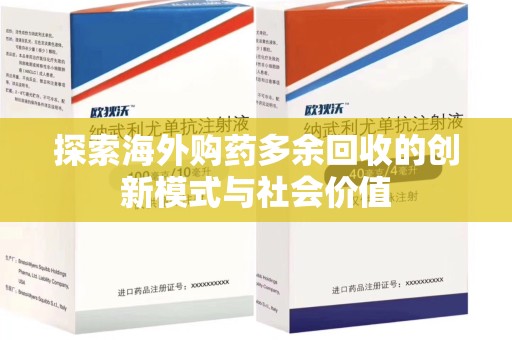 湛江探索海外购药多余回收的创新模式与社会价值