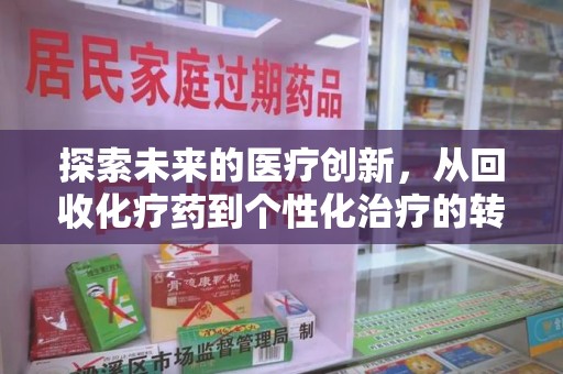 湛江探索未来的医疗创新，从回收化疗药到个性化治疗的转变