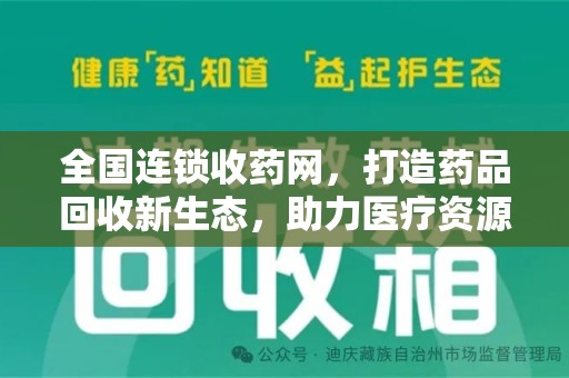 湛江全国连锁收药网，打造药品回收新生态，助力医疗资源再利用