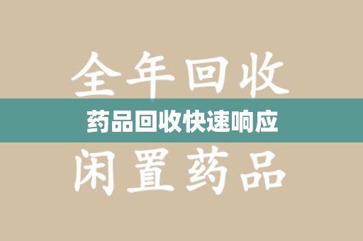 湛江药品回收快速响应