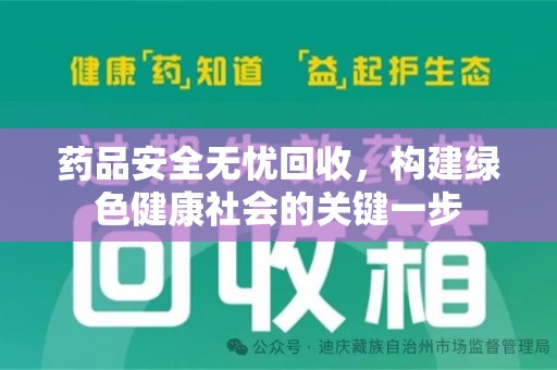 湛江药品安全无忧回收，构建绿色健康社会的关键一步