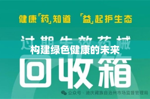 湛江构建绿色健康的未来