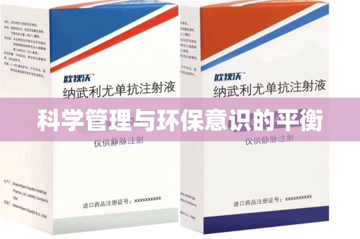 湛江科学管理与环保意识的平衡